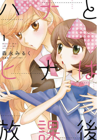 Hana & Hina After School Graphic Novel Volume 01 (Mature)